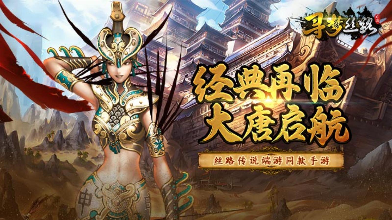 《寻梦丝路》手游官方网站